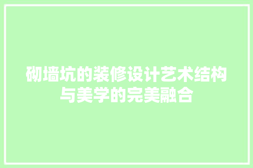 砌墙坑的装修设计艺术结构与美学的完美融合