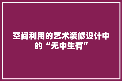 空间利用的艺术装修设计中的“无中生有”