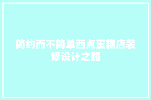 简约而不简单西点蛋糕店装修设计之路