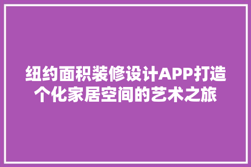 纽约面积装修设计APP打造个化家居空间的艺术之旅