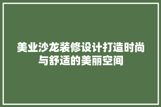 美业沙龙装修设计打造时尚与舒适的美丽空间