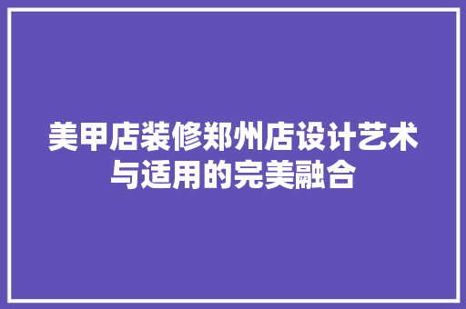 美甲店装修郑州店设计艺术与适用的完美融合