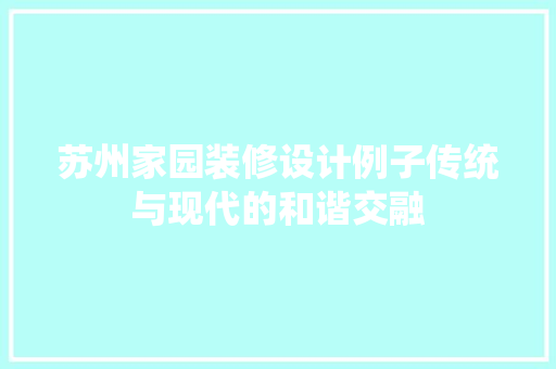 苏州家园装修设计例子传统与现代的和谐交融