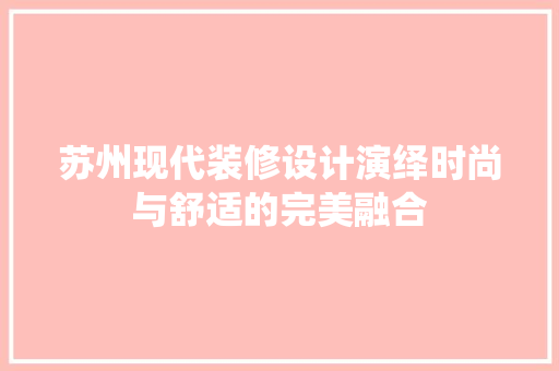 苏州现代装修设计演绎时尚与舒适的完美融合