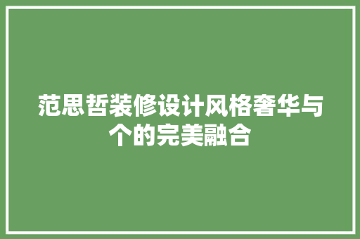 范思哲装修设计风格奢华与个的完美融合