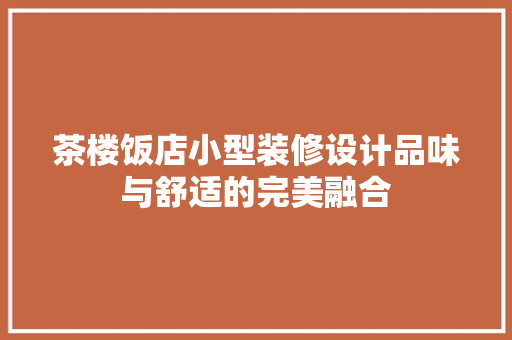 茶楼饭店小型装修设计品味与舒适的完美融合
