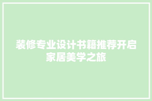 装修专业设计书籍推荐开启家居美学之旅