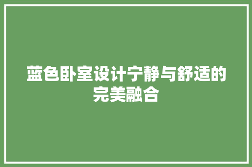 蓝色卧室设计宁静与舒适的完美融合