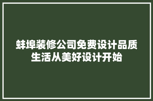 蚌埠装修公司免费设计品质生活从美好设计开始