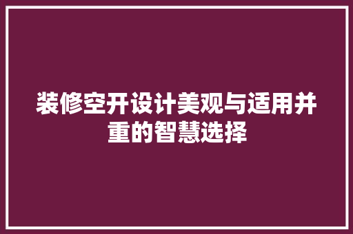 装修空开设计美观与适用并重的智慧选择