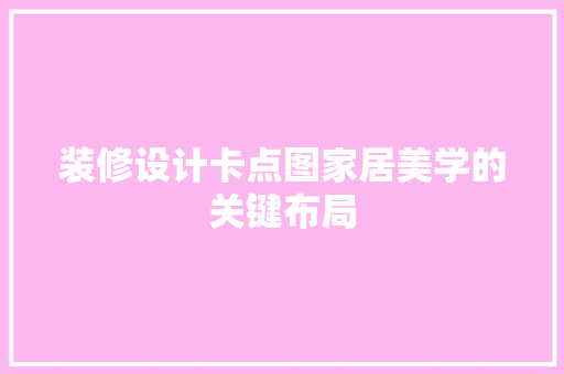 装修设计卡点图家居美学的关键布局