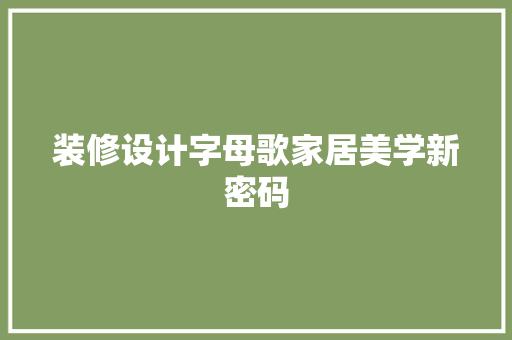 装修设计字母歌家居美学新密码