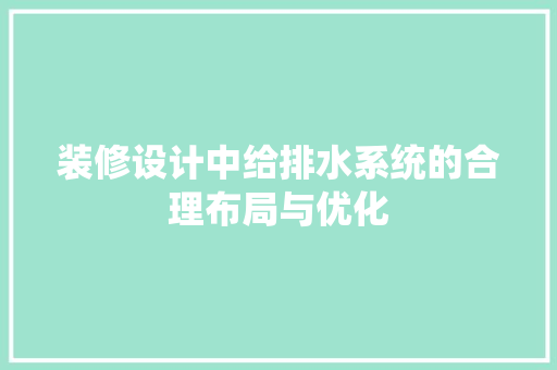 装修设计中给排水系统的合理布局与优化