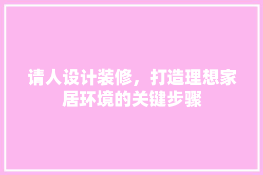 请人设计装修，打造理想家居环境的关键步骤