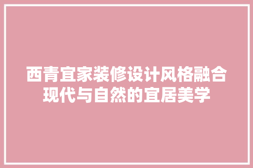 西青宜家装修设计风格融合现代与自然的宜居美学