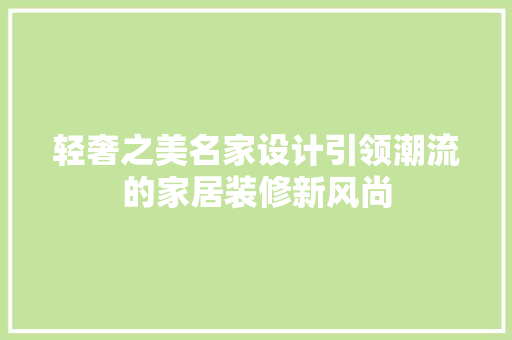 轻奢之美名家设计引领潮流的家居装修新风尚