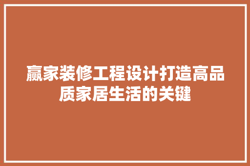 赢家装修工程设计打造高品质家居生活的关键