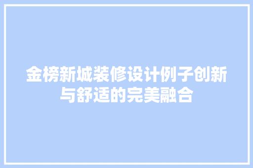 金榜新城装修设计例子创新与舒适的完美融合