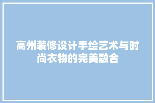 高州装修设计手绘艺术与时尚衣物的完美融合