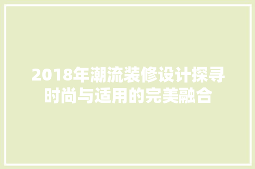 2018年潮流装修设计探寻时尚与适用的完美融合