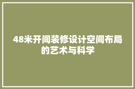 48米开间装修设计空间布局的艺术与科学