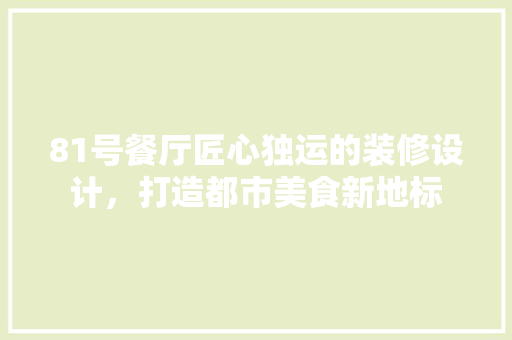 81号餐厅匠心独运的装修设计，打造都市美食新地标