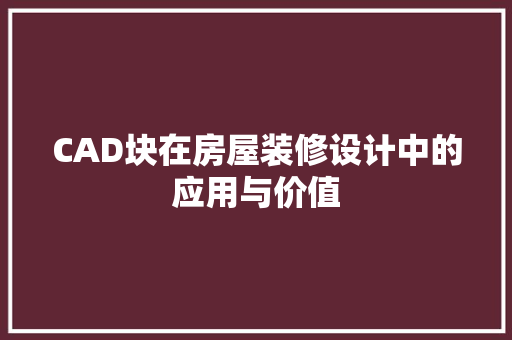 CAD块在房屋装修设计中的应用与价值