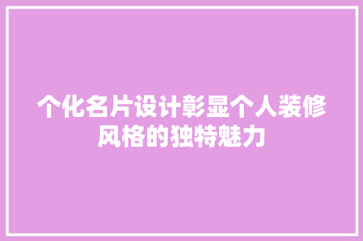 个化名片设计彰显个人装修风格的独特魅力
