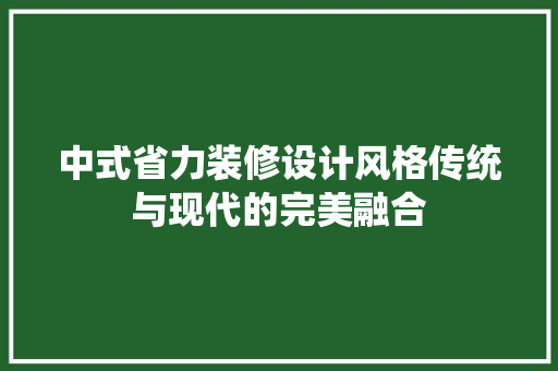 中式省力装修设计风格传统与现代的完美融合