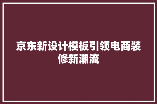 京东新设计模板引领电商装修新潮流