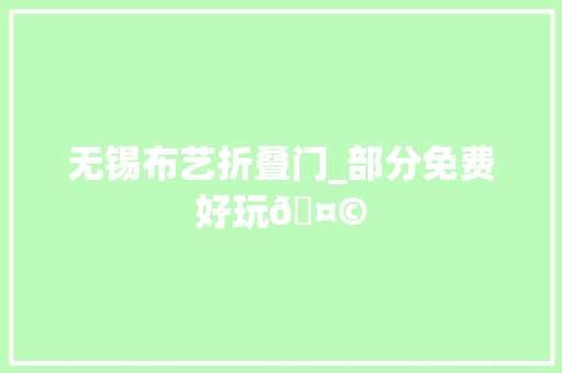 无锡布艺折叠门_部分免费好玩🤩