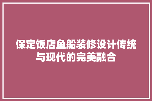 保定饭店鱼船装修设计传统与现代的完美融合