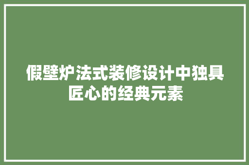 假壁炉法式装修设计中独具匠心的经典元素