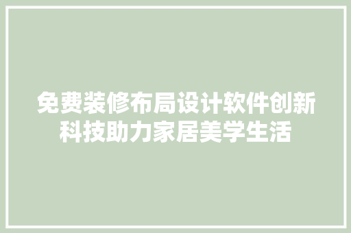 免费装修布局设计软件创新科技助力家居美学生活