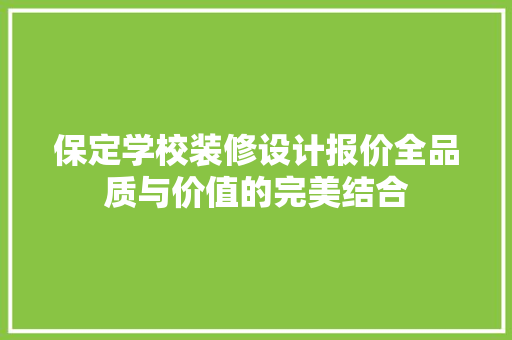 保定学校装修设计报价全品质与价值的完美结合