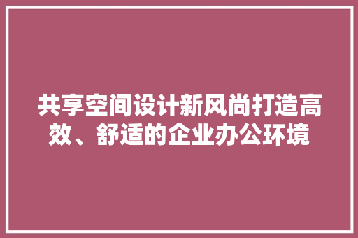 共享空间设计新风尚打造高效、舒适的企业办公环境 推拉门