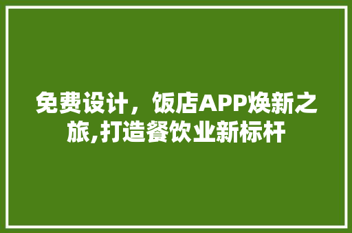 免费设计，饭店APP焕新之旅,打造餐饮业新标杆