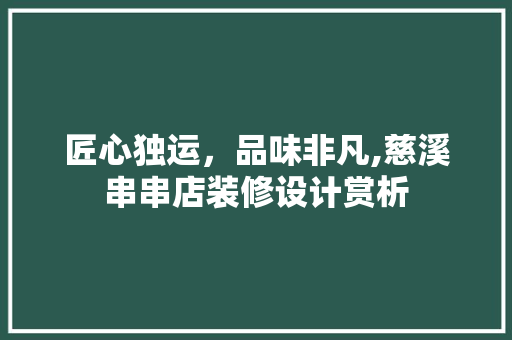 匠心独运，品味非凡,慈溪串串店装修设计赏析