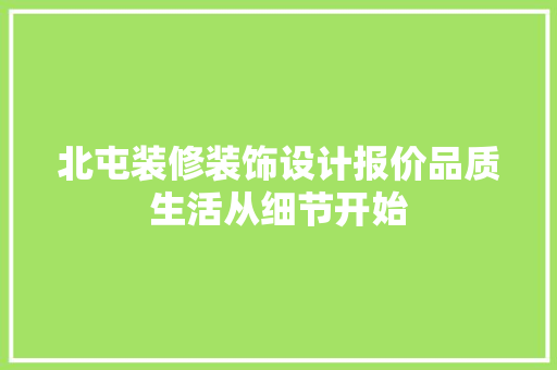 北屯装修装饰设计报价品质生活从细节开始