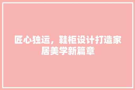 匠心独运，鞋柜设计打造家居美学新篇章