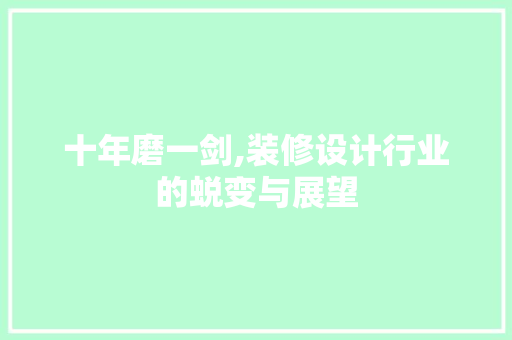 十年磨一剑,装修设计行业的蜕变与展望