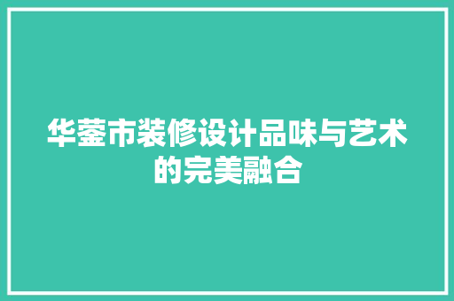 华蓥市装修设计品味与艺术的完美融合 滑动门