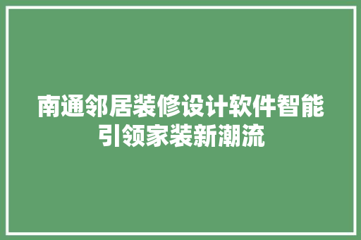 南通邻居装修设计软件智能引领家装新潮流