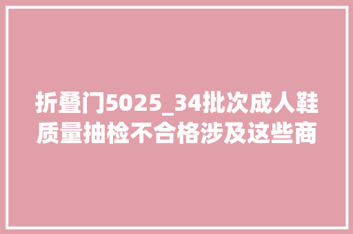 折叠门5025_34批次成人鞋质量抽检不合格涉及这些商标
