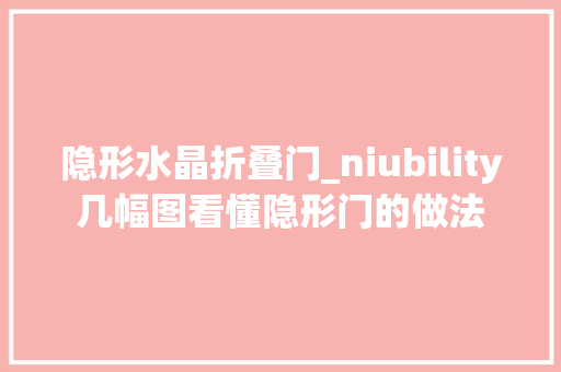 隐形水晶折叠门_niubility几幅图看懂隐形门的做法