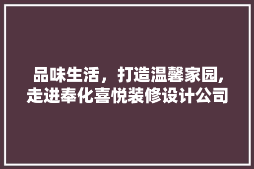 品味生活，打造温馨家园,走进奉化喜悦装修设计公司