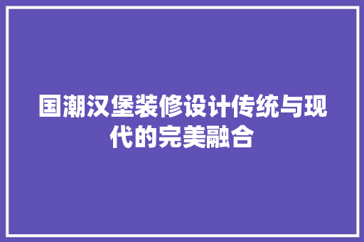 国潮汉堡装修设计传统与现代的完美融合