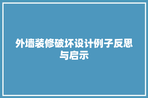 外墙装修破坏设计例子反思与启示
