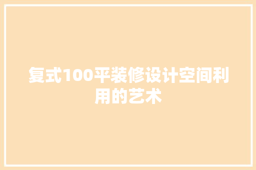 复式100平装修设计空间利用的艺术 折叠门