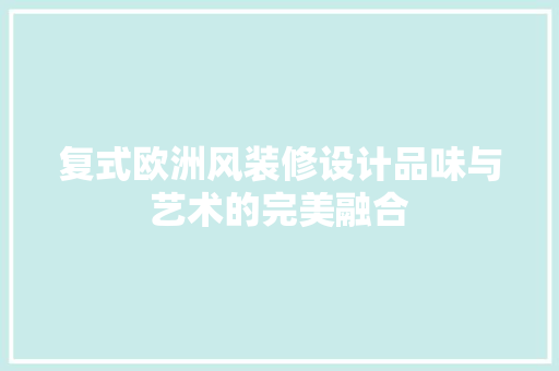 复式欧洲风装修设计品味与艺术的完美融合